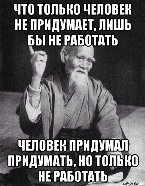 что только человек не придумает, лишь бы не работать человек придумал придумать, но только не работать, Мем Монах-мудрец (сэнсей)