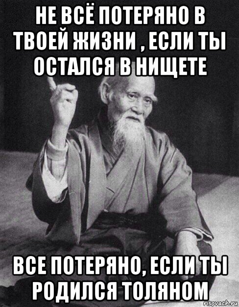 не всё потеряно в твоей жизни , если ты остался в нищете все потеряно, если ты родился толяном, Мем Монах-мудрец (сэнсей)