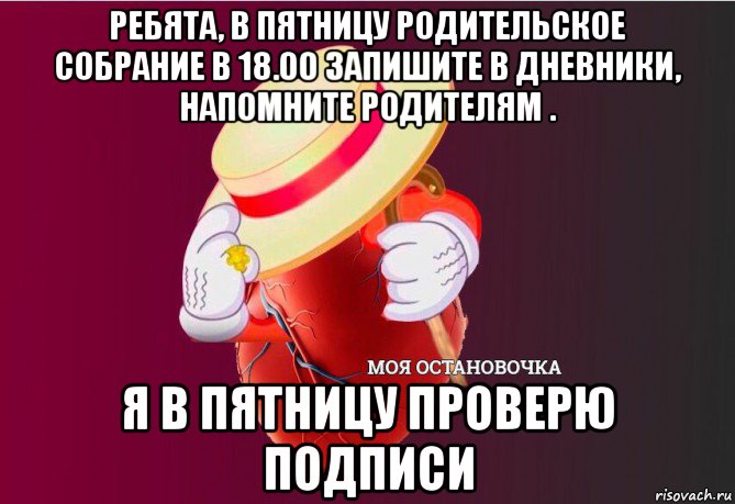 ребята, в пятницу родительское собрание в 18.00 запишите в дневники, напомните родителям . я в пятницу проверю подписи, Мем   Моя остановочка