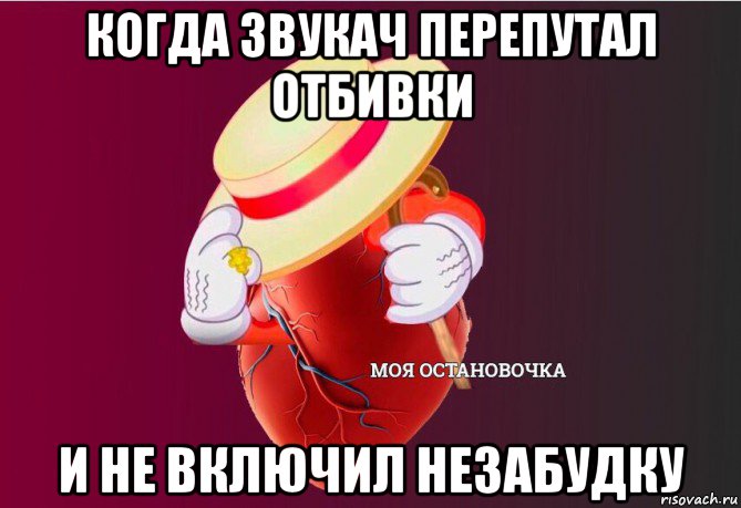 когда звукач перепутал отбивки и не включил незабудку, Мем   Моя остановочка