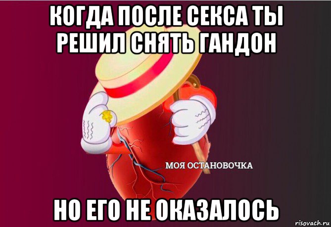 когда после секса ты решил снять гандон но его не оказалось, Мем   Моя остановочка