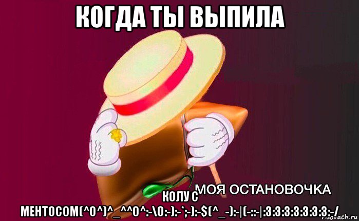 когда ты выпила колу с ментосом(^o^)^_^^o^:-\o:-):-*;-):-$(^_-):-|(-::-|:3:3:3:3:3:3:3:-/, Мем   Моя остановочка