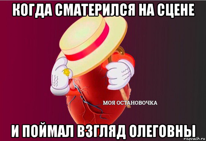 когда сматерился на сцене и поймал взгляд олеговны, Мем   Моя остановочка