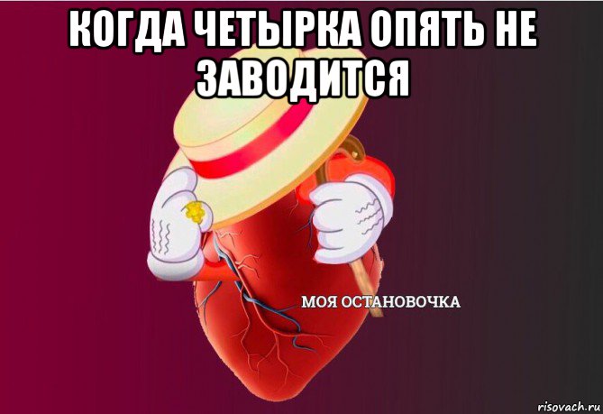 когда четырка опять не заводится , Мем   Моя остановочка