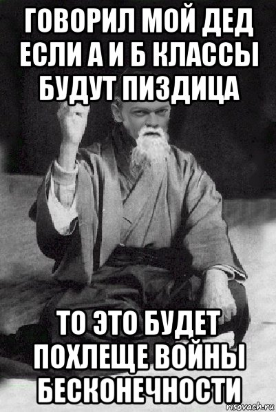 говорил мой дед если а и б классы будут пиздица то это будет похлеще войны бесконечности, Мем Мудрий Виталька