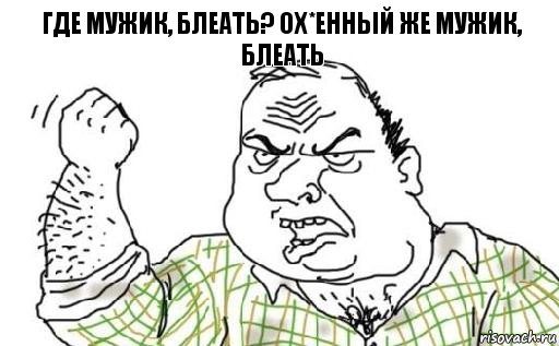 где мужик, блеать? ох*енный же мужик, блеать, Комикс Мужик блеать