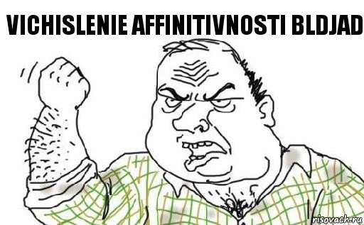 vichislenie affinitivnosti bldjad