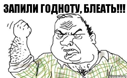 ЗАПИЛИ ГОДНОТУ, БЛЕАТЬ!!!, Комикс Мужик блеать