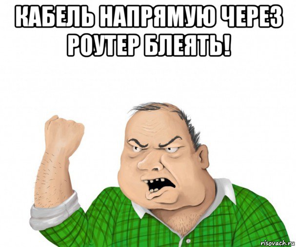 кабель напрямую через роутер блеять! 