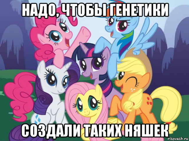 надо, чтобы генетики создали таких няшек, Мем My little pony