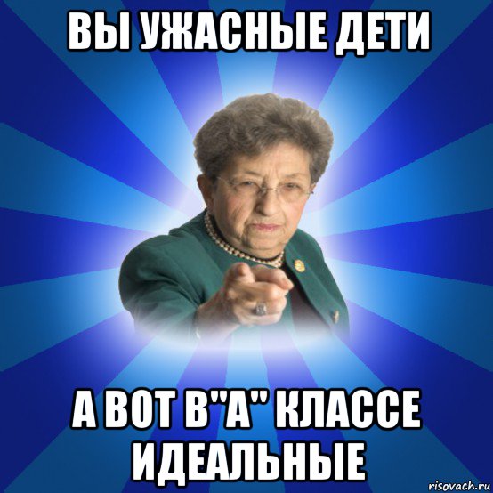 вы ужасные дети а вот в"а" классе идеальные, Мем Наталья Ивановна