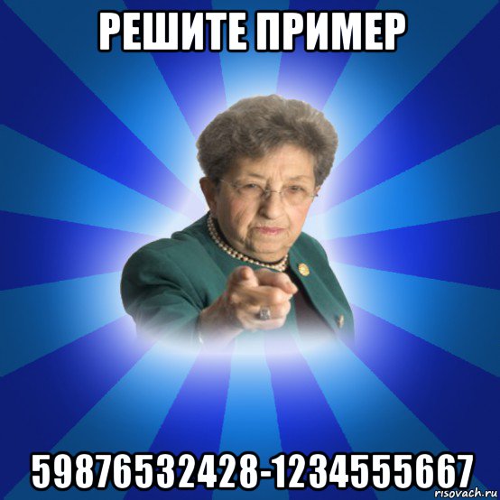 решите пример 59876532428-1234555667, Мем Наталья Ивановна