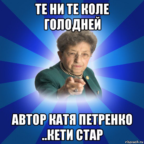 те ни те коле голодней автор катя петренко ..кети стар, Мем Наталья Ивановна