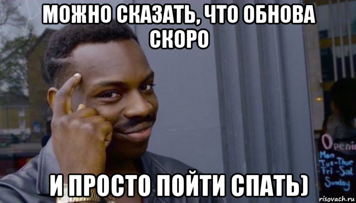 можно сказать, что обнова скоро и просто пойти спать), Мем Не делай не будет