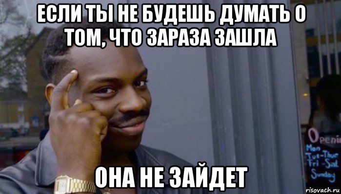 если ты не будешь думать о том, что зараза зашла она не зайдет, Мем Не делай не будет