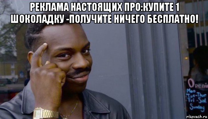 реклама настоящих про:купите 1 шоколадку -получите ничего бесплатно! , Мем Не делай не будет