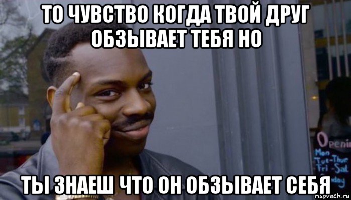 то чувство когда твой друг обзывает тебя но ты знаеш что он обзывает себя, Мем Не делай не будет