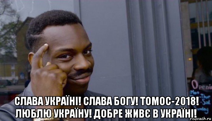  слава україні! слава богу! томос-2018! люблю україну! добре живє в україні!, Мем Не делай не будет