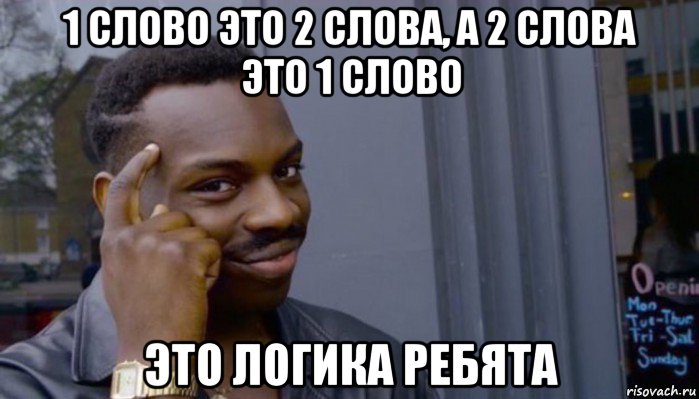 1 слово это 2 слова, а 2 слова это 1 слово это логика ребята, Мем Не делай не будет