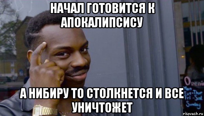 начал готовится к апокалипсису а нибиру то столкнется и все уничтожет, Мем Не делай не будет