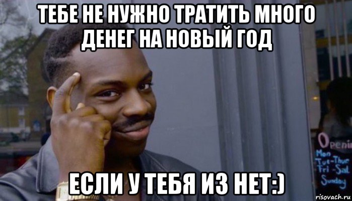 тебе не нужно тратить много денег на новый год если у тебя из нет:), Мем Не делай не будет