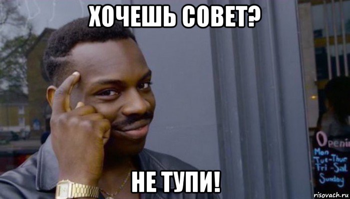 хочешь совет? не тупи!, Мем Не делай не будет