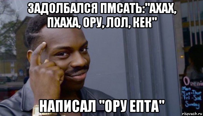 задолбался пмсать:"ахах, пхаха, ору, лол, кек" написал "ору епта", Мем Не делай не будет