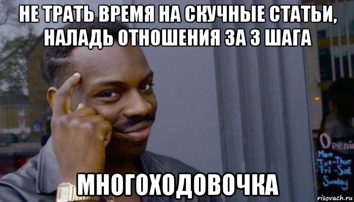 не трать время на скучные статьи, наладь отношения за 3 шага многоходовочка, Мем Не делай не будет