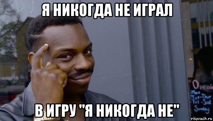 я никогда не играл в игру "я никогда не", Мем Не делай не будет