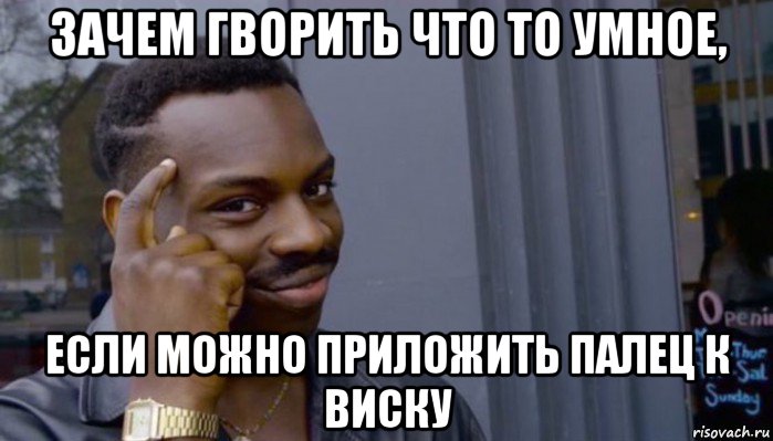 зачем гворить что то умное, если можно приложить палец к виску, Мем Не делай не будет