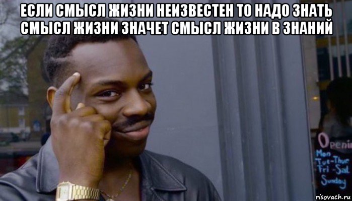 если смысл жизни неизвестен то надо знать смысл жизни значет смысл жизни в знаний , Мем Не делай не будет