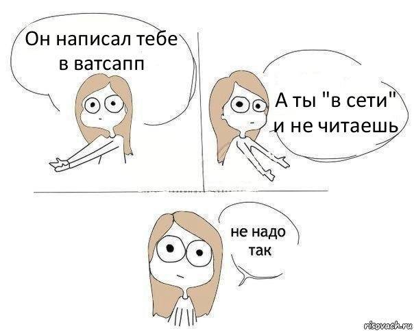 Он написал тебе в ватсапп А ты "в сети" и не читаешь, Комикс Не надо так 2 зоны