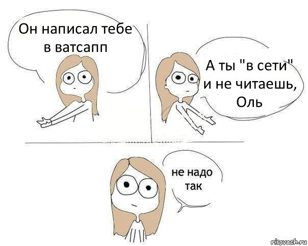 Он написал тебе в ватсапп А ты "в сети" и не читаешь, Оль, Комикс Не надо так 2 зоны