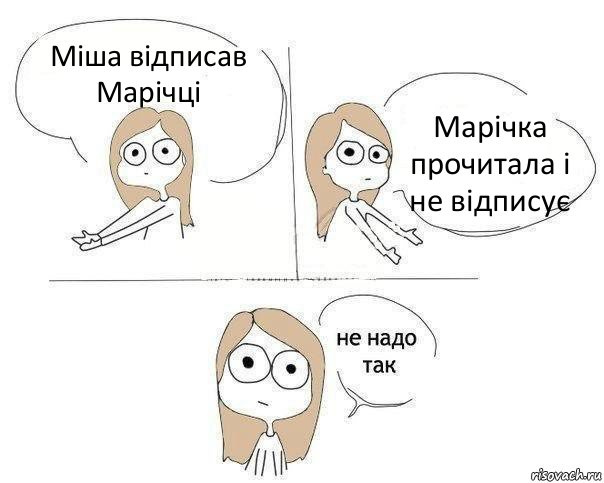 Міша відписав Марічці Марічка прочитала і не відписує, Комикс Не надо так 2 зоны