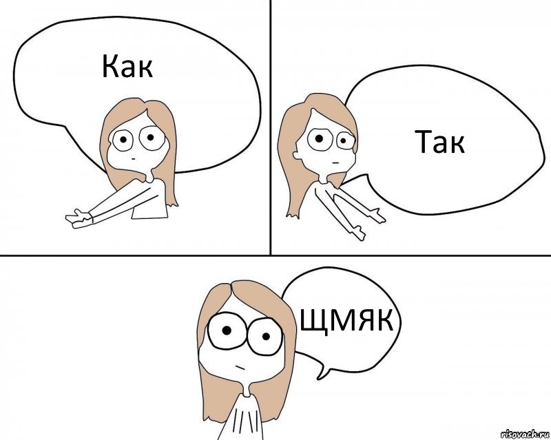 Как Так ЩМЯК