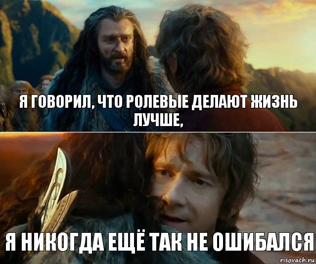 я говорил, что ролевые делают жизнь лучше, я никогда ещё так не ошибался, Комикс Я никогда еще так не ошибался