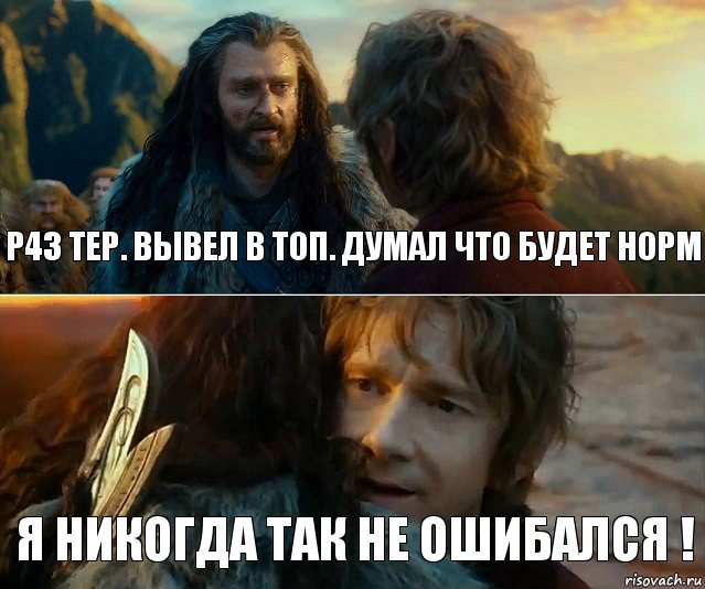 Р43 тер. вывел в топ. Думал что будет норм Я никогда так не ошибался !, Комикс Я никогда еще так не ошибался