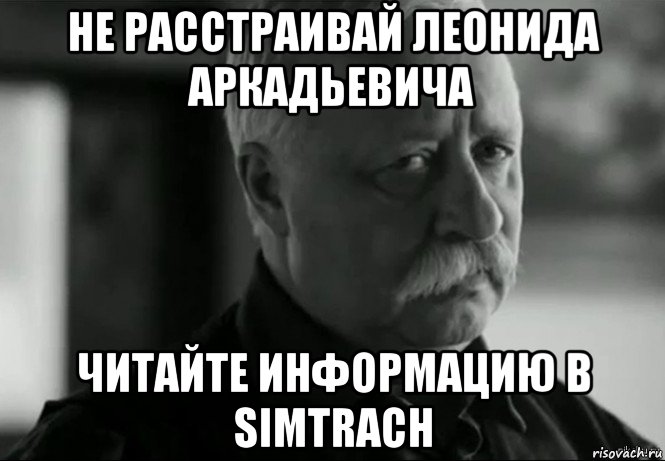 не расстраивай леонида аркадьевича читайте информацию в simtrach, Мем Не расстраивай Леонида Аркадьевича