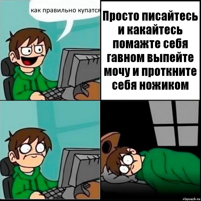 как правильно купатся Просто писайтесь и какайтесь помажте себя гавном выпейте мочу и проткните себя ножиком, Комикс   не уснуть