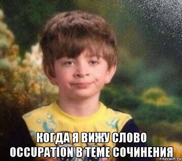  когда я вижу слово occupation в теме сочинения, Мем Недовольный пацан