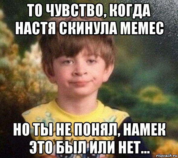 то чувство, когда настя скинула мемес но ты не понял, намек это был или нет..., Мем Недовольный пацан