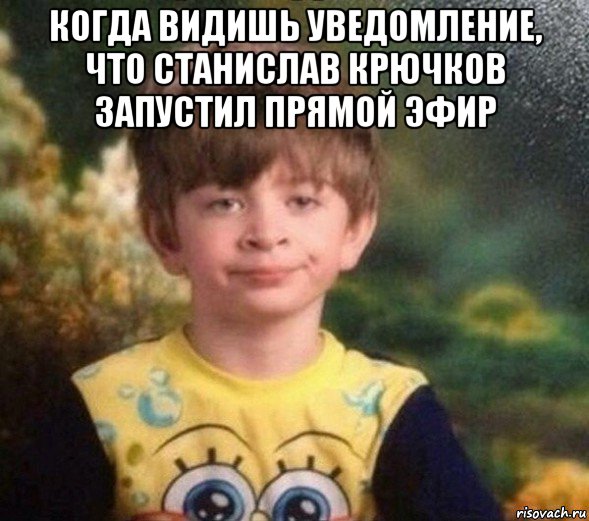 когда видишь уведомление, что станислав крючков запустил прямой эфир , Мем Недовольный пацан