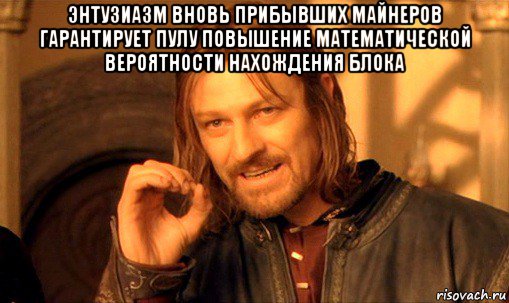 энтузиазм вновь прибывших майнеров гарантирует пулу повышение математической вероятности нахождения блока , Мем Нельзя просто так взять и (Боромир мем)