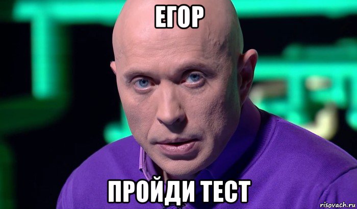 егор пройди тест, Мем Необъяснимо но факт