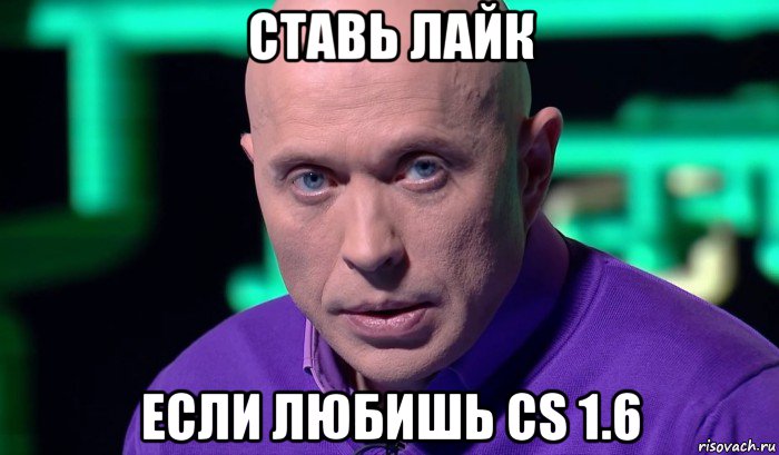 ставь лайк если любишь cs 1.6, Мем Необъяснимо но факт