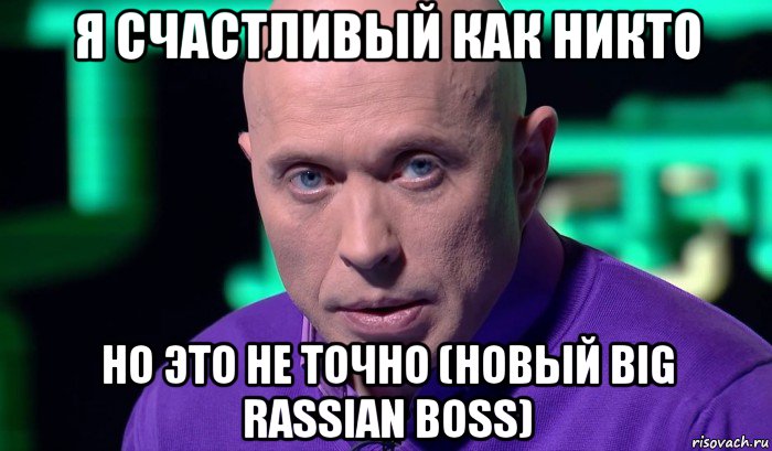 я счастливый как никто но это не точно (новый big rassian boss), Мем Необъяснимо но факт