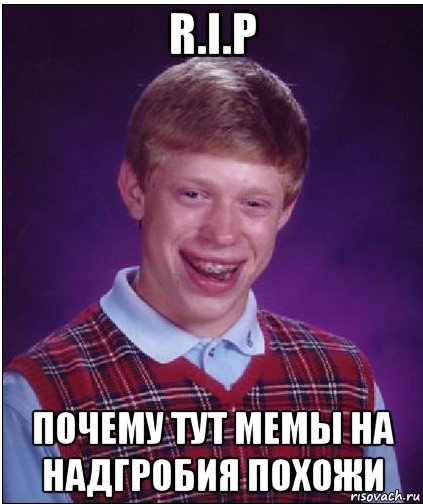 r.i.p почему тут мемы на надгробия похожи