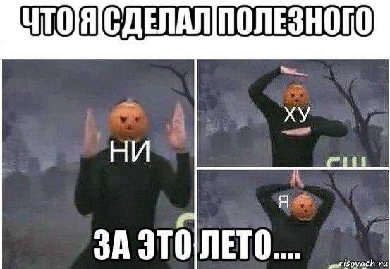 что я сделал полезного за это лето....