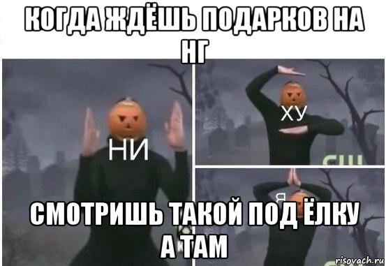 когда ждёшь подарков на нг смотришь такой под ёлку а там, Мем  Ни ху Я