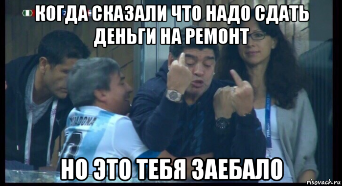 когда сказали что надо сдать деньги на ремонт но это тебя заебало, Мем  Нигерия Аргентина